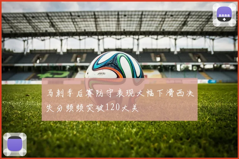 马刺季后赛防守表现大幅下滑西决失分频频突破120大关