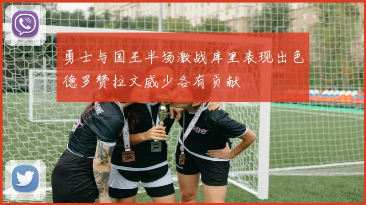 勇士与国王半场激战库里表现出色德罗赞拉文威少各有贡献