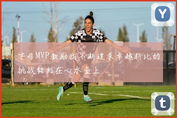字母MVP激励我不断追求卓越科比的挑战铭刻在心水壶上