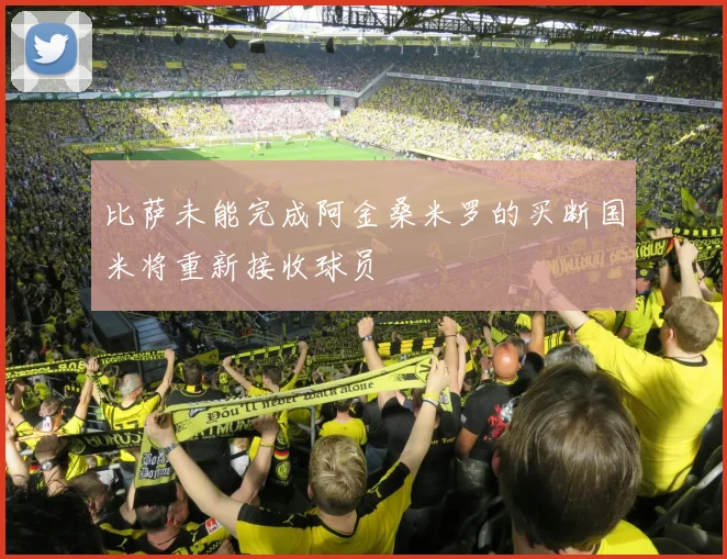 比萨未能完成阿金桑米罗的买断国米将重新接收球员