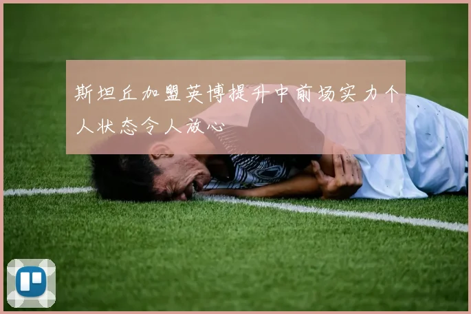 斯坦丘加盟英博提升中前场实力个人状态令人放心