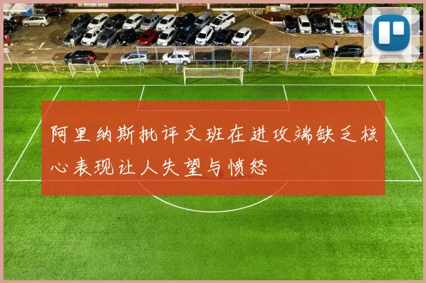 阿里纳斯批评文班在进攻端缺乏核心表现让人失望与愤怒