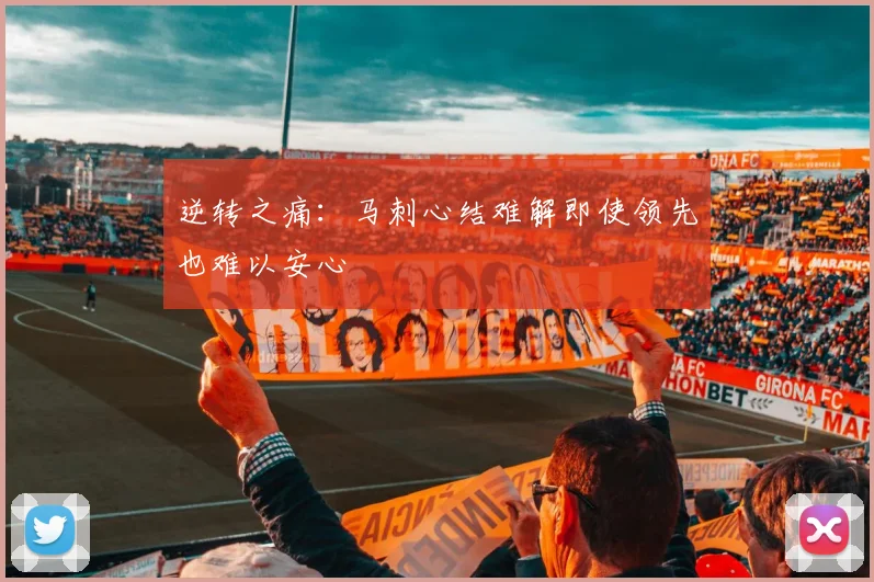 逆转之痛：马刺心结难解即使领先也难以安心