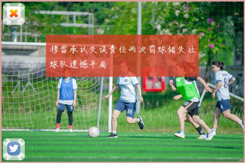 穆雷承认失误责任两次罚球错失让球队遗憾平局