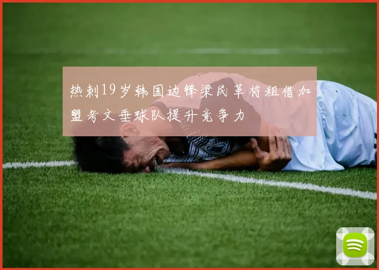 热刺19岁韩国边锋梁民革将租借加盟考文垂球队提升竞争力