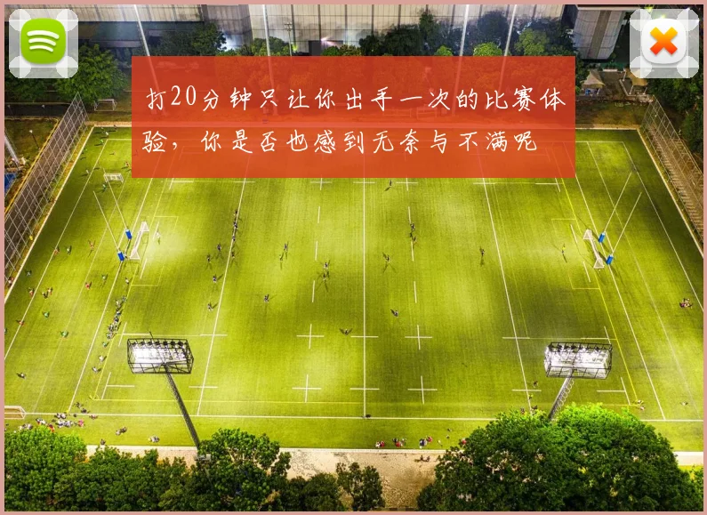 打20分钟只让你出手一次的比赛体验，你是否也感到无奈与不满呢