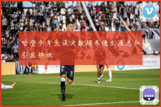 哈登今年失误次数超韦德生涯总和引发热议