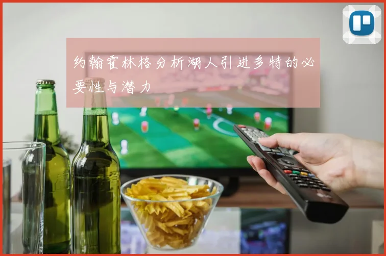 约翰霍林格分析湖人引进多特的必要性与潜力