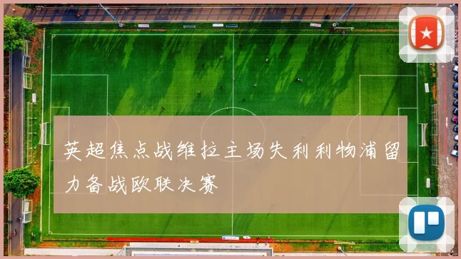 英超焦点战维拉主场失利利物浦留力备战欧联决赛