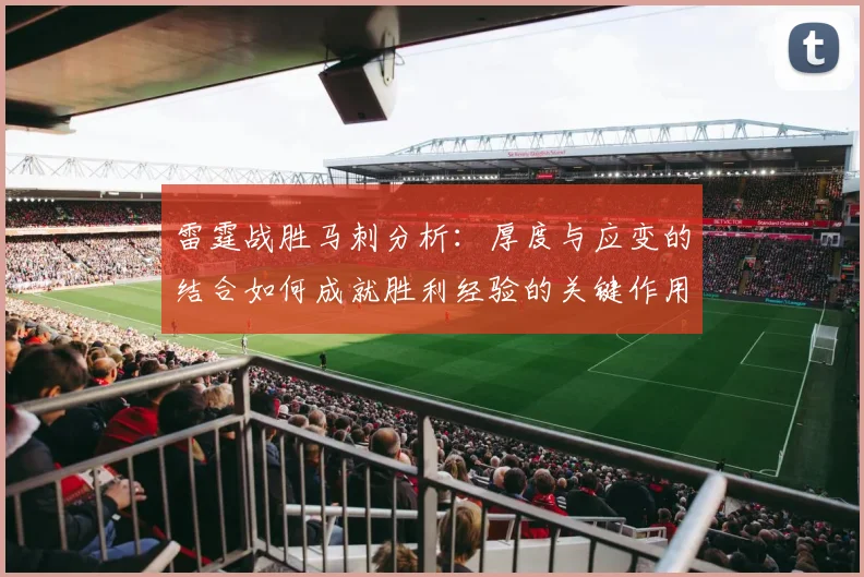 雷霆战胜马刺分析：厚度与应变的结合如何成就胜利经验的关键作用